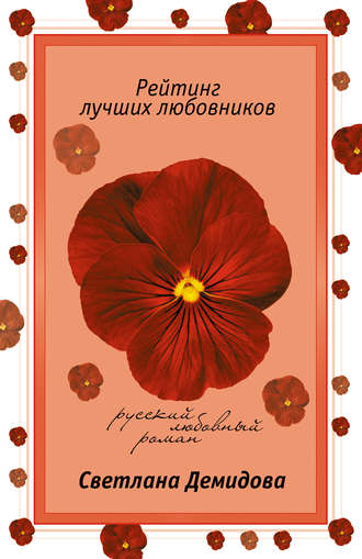 Обложка книги «Рейтинг лучших любовников»