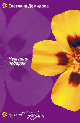 Обложка книги «Мужчина-подарок»