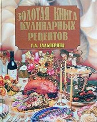 Обложка книги «Золотая книга кулинарных рецептов»