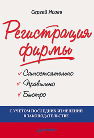 Сергей Германович Исаев. Регистрация фирмы: самостоятельно, правильно и быстро