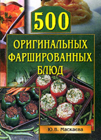 Обложка книги «500 оригинальных фаршированных блюд»
