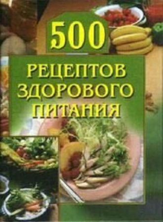Обложка книги «500 рецептов здорового питания»