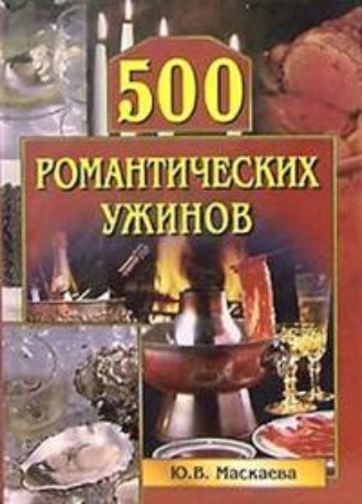 Обложка книги «500 романтических ужинов»
