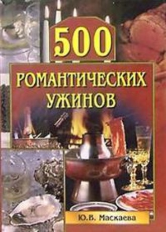 Юлия Владимировна Маскаева. 500 романтических ужинов