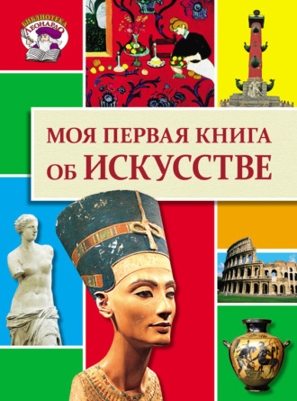 Обложка книги «Моя первая книга об искусстве»