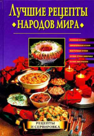 Обложка книги «Лучшие рецепты народов мира»