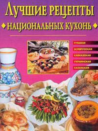 Обложка книги «Лучшие рецепты национальных кухонь»