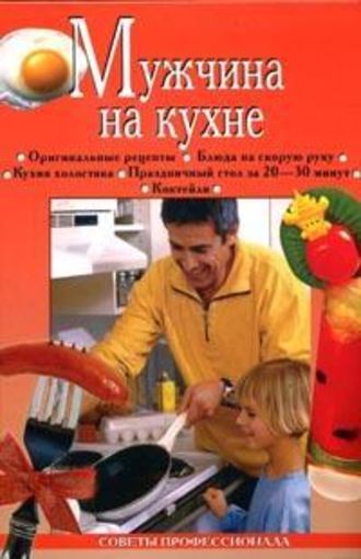 Обложка книги «Мужчина на кухне»