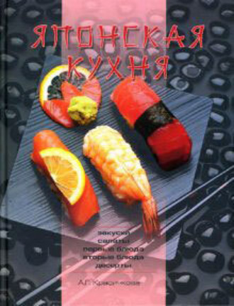 Обложка книги «Японская кухня»