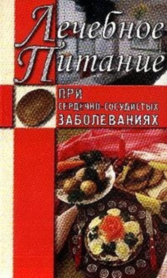 Обложка книги «Лечебное питание при сердечно-сосудистых заболеваниях»