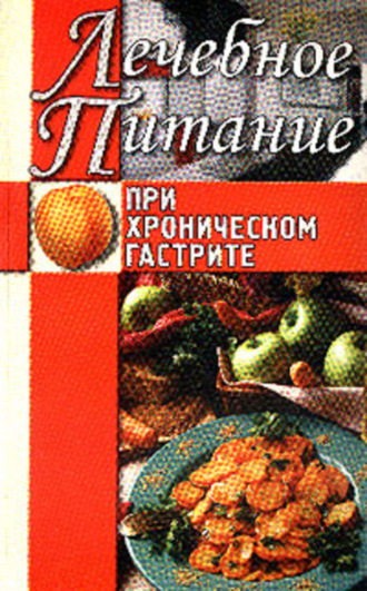 Обложка книги «Лечебное питание при хроническом гастрите»