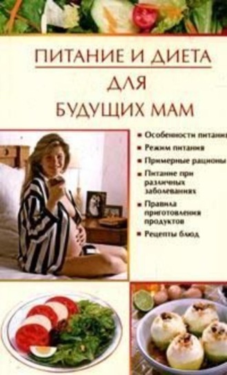 Обложка книги «Питание и диета для будущих мам»