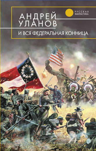 Андрей Уланов. И вся федеральная конница