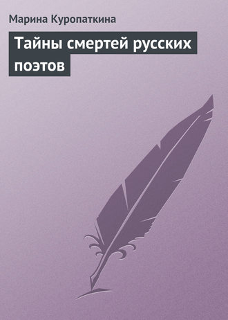 Обложка книги «Тайны смертей русских поэтов»