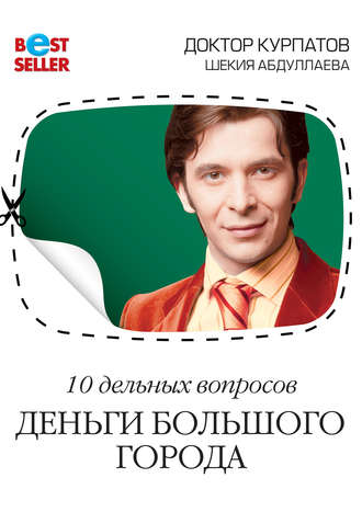 Андрей Курпатов. 10 дельных вопросов. Деньги большого города