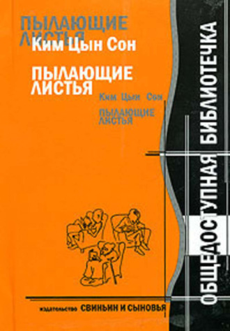 Ким Цын Сон. Ким Цын Сон. Пылающие листья