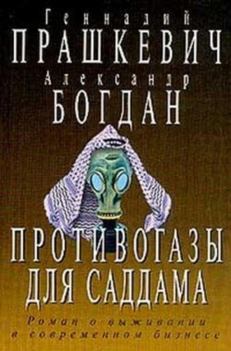 Геннадий Прашкевич. Противогазы для Саддама