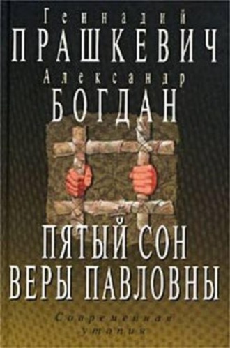 Геннадий Прашкевич. Пятый сон Веры Павловны