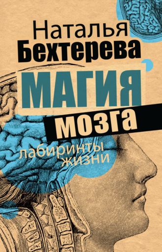 Наталья Бехтерева. Магия мозга и лабиринты жизни