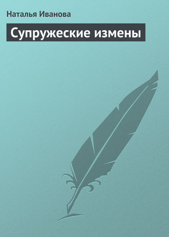 Обложка книги «Супружеские измены»