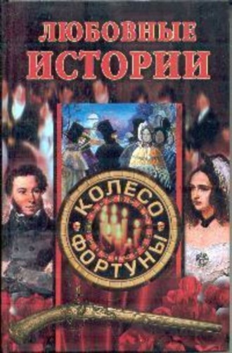 Обложка книги «Любовные истории»