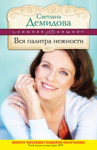 Обложка книги «Вся палитра нежности»