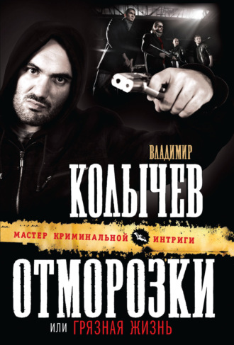Обложка книги «Грязная жизнь»