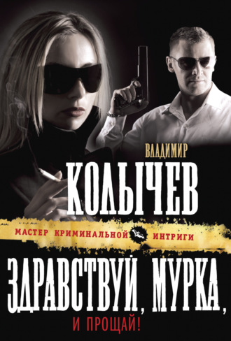 Обложка книги «Здравствуй, Мурка, и прощай!»