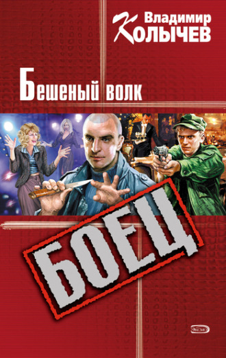 Обложка книги «Бешеный волк»
