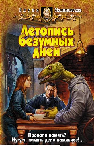 Обложка книги «Летопись безумных дней»