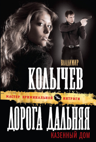 Обложка книги «Дорога дальняя, казенный дом»