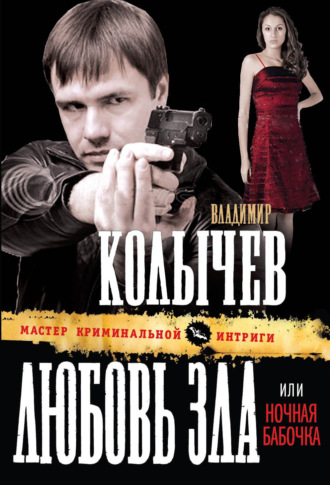Обложка книги «Ночная бабочка. Кто же виноват?»