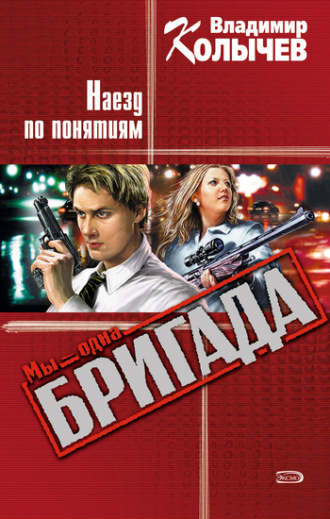 Обложка книги «Наезд по понятиям»