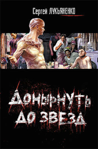 Обложка книги «Донырнуть до звезд (сборник)»