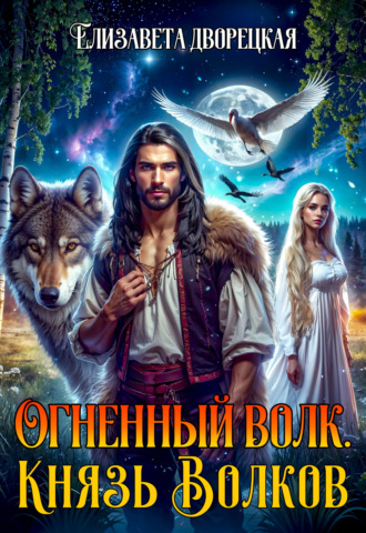 Обложка книги «Огненный волк. Книга 2: Князь волков»
