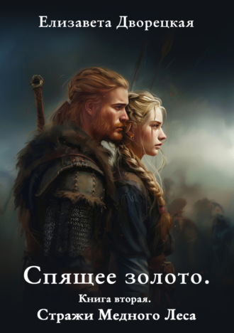 Обложка книги «Спящее золото. Книга 2: Стражи Медного леса»