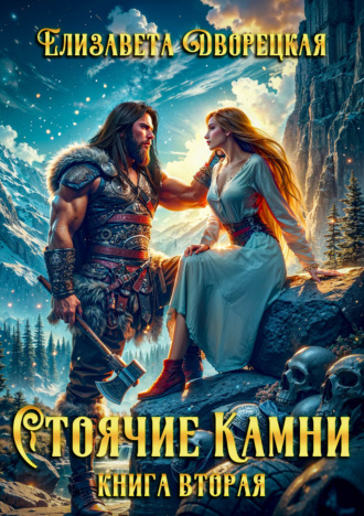 Обложка книги «Стоячие камни. Книга 2: Дракон судьбы»