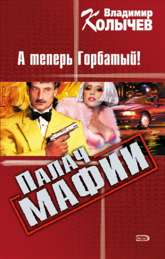 Обложка книги «А теперь Горбатый!»