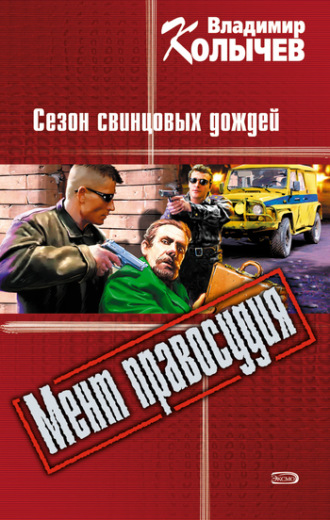 Обложка книги «Сезон свинцовых дождей»
