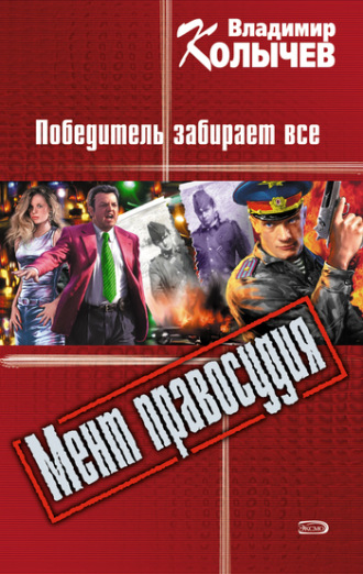 Обложка книги «Победитель забирает все»