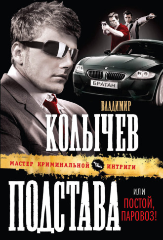 Обложка книги «Постой, паровоз!»