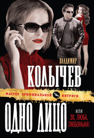 Обложка книги «Эх, Люба, Любонька!»