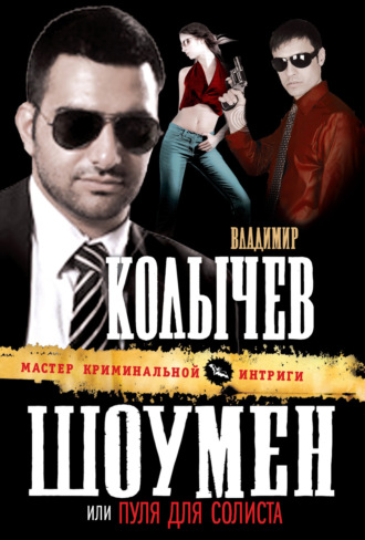Обложка книги «Пуля для солиста»