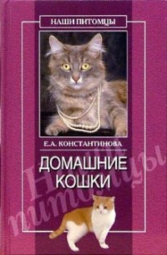 Обложка книги «Домашние кошки»