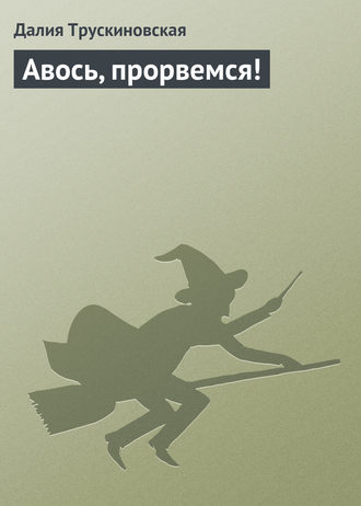Обложка книги «Авось, прорвемся!»