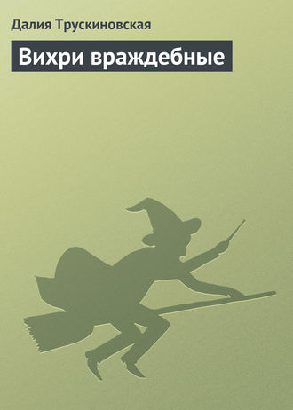 Обложка книги «Вихри враждебные»