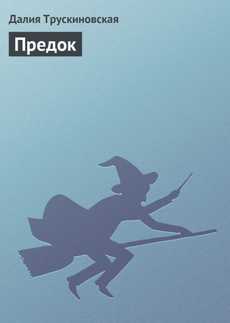 Обложка книги «Предок»