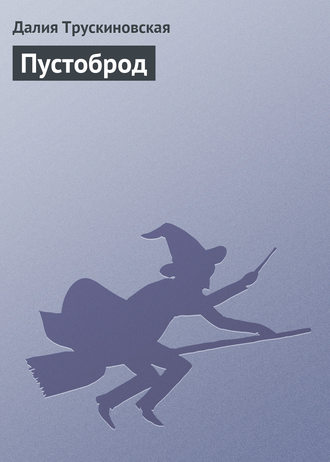 Обложка книги «Пустоброд»