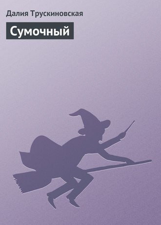 Обложка книги «Сумочный»