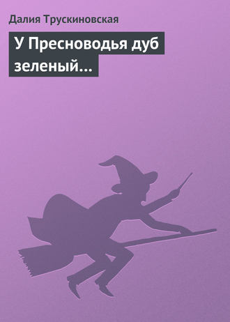 Обложка книги «У Пресноводья дуб зеленый…»